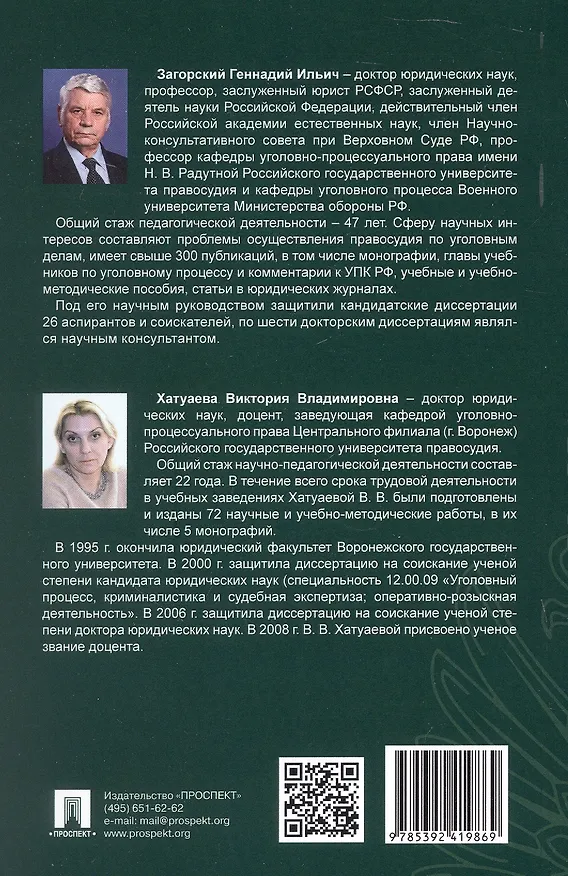 Книга Актуальные проблемы теории и практики уголовного процесса. Досудебное производство. Курс лекций (Геннадий Загорский, Виктория Хатуаева) — 2