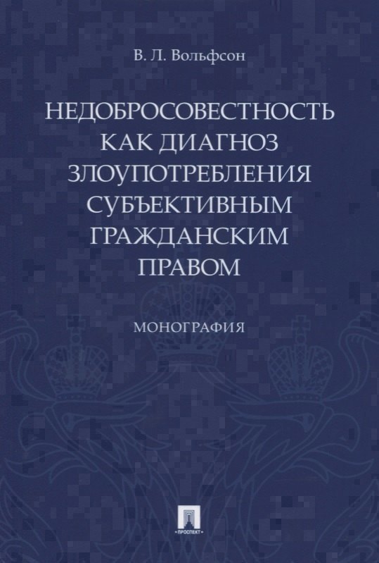 

Недобросовестность как диагноз злоупотребления субъективным гражданским правом