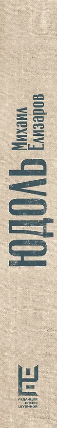 Книга Юдоль (Михаил Елизаров) — 4