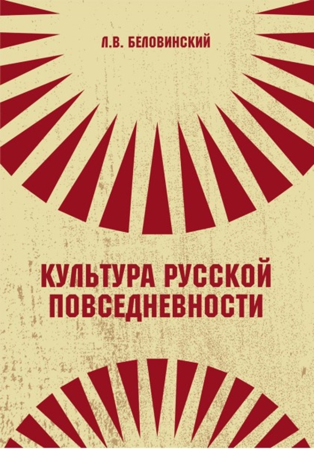 Беловинский Леонид Васильевич Культура русской повседневности