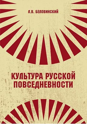 Книга Культура русской повседневности (Леонид Беловинский)