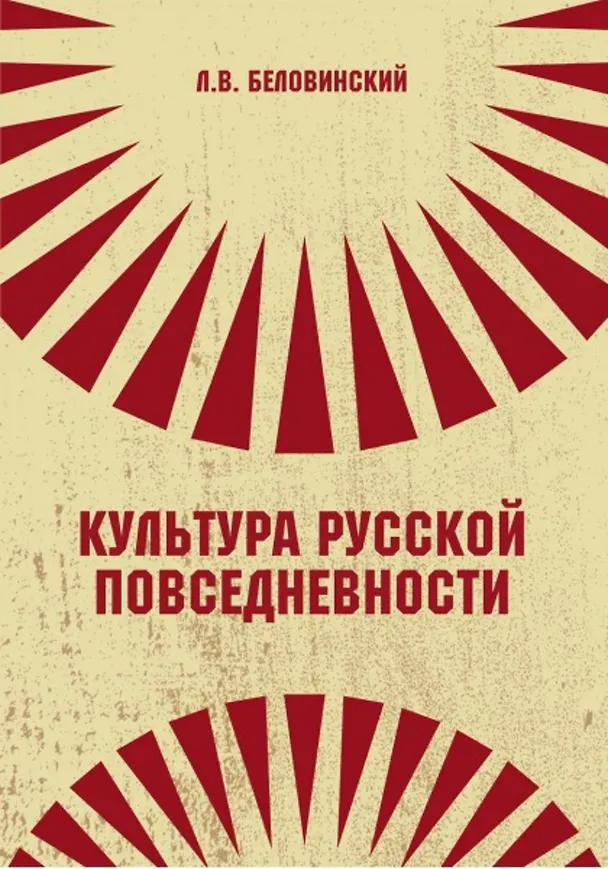 Книга Культура русской повседневности (Леонид Беловинский) — 1