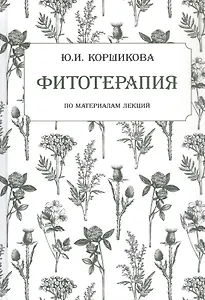 Фитотерапия. По материалам лекций