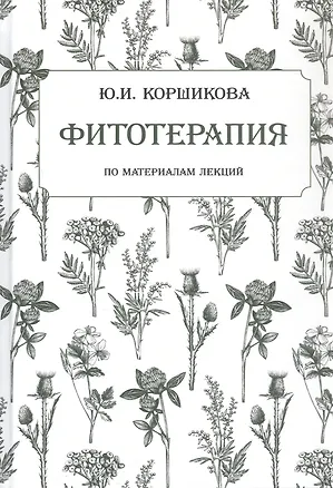 Книга Фитотерапия. По материалам лекций (Юлия Коршикова)