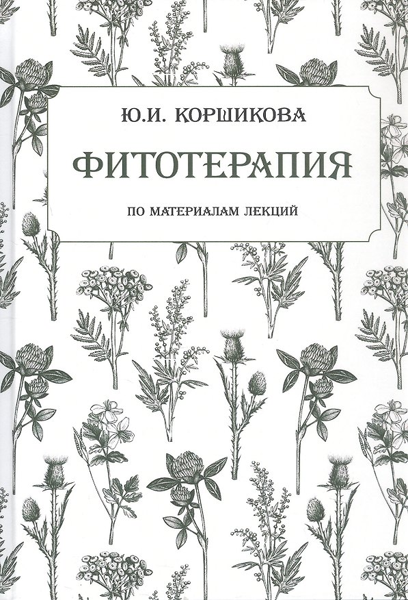 Книга Фитотерапия. По материалам лекций (Юлия Коршикова) — 1