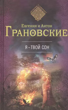 Я-твой сон : роман — 2463216 — 1