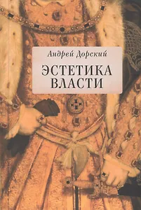 Эстетика власти.