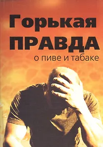 Горькая правда о пиве и табаке
