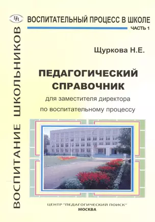 Воспитательный процесс в школе. Часть 1. Педагогический справочник для заместителя директора по воспитательному процессу — 2548163 — 1