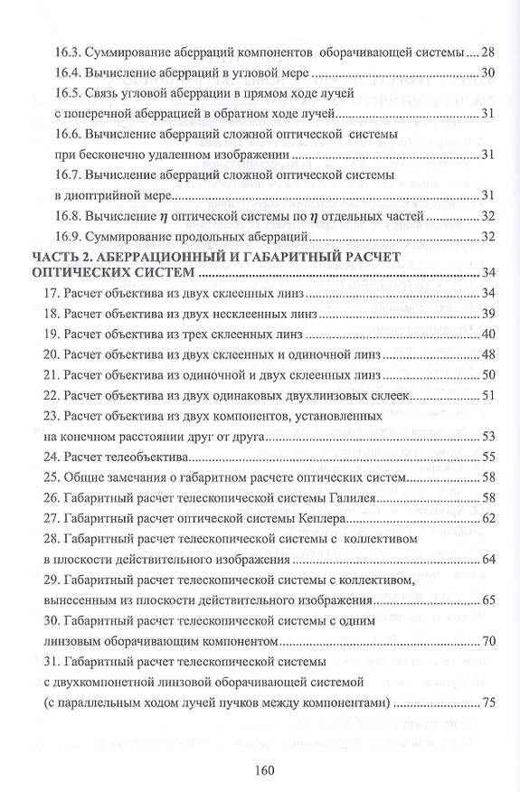 Книга Габаритный и аберрационный расчет оптических систем. Учебное пособие для вузов (Григорий Можаров) — 3