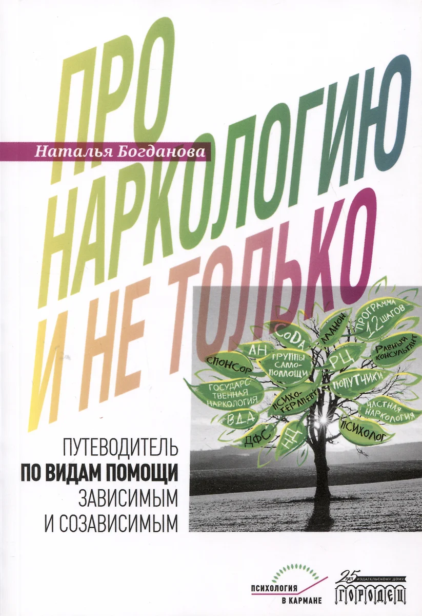 Про наркологию и не только. Путеводитель по видам помощи зависимым и  созависимым (Наталья Богданова) - купить книгу с доставкой в  интернет-магазине ...