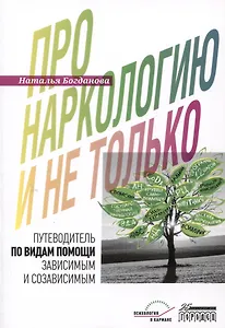 Про наркологию и не только. Путеводитель по видам помощи зависимым и созависимым