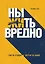 Ныть вредно. Сам не страдай и другим не давай — 2772108 — 1