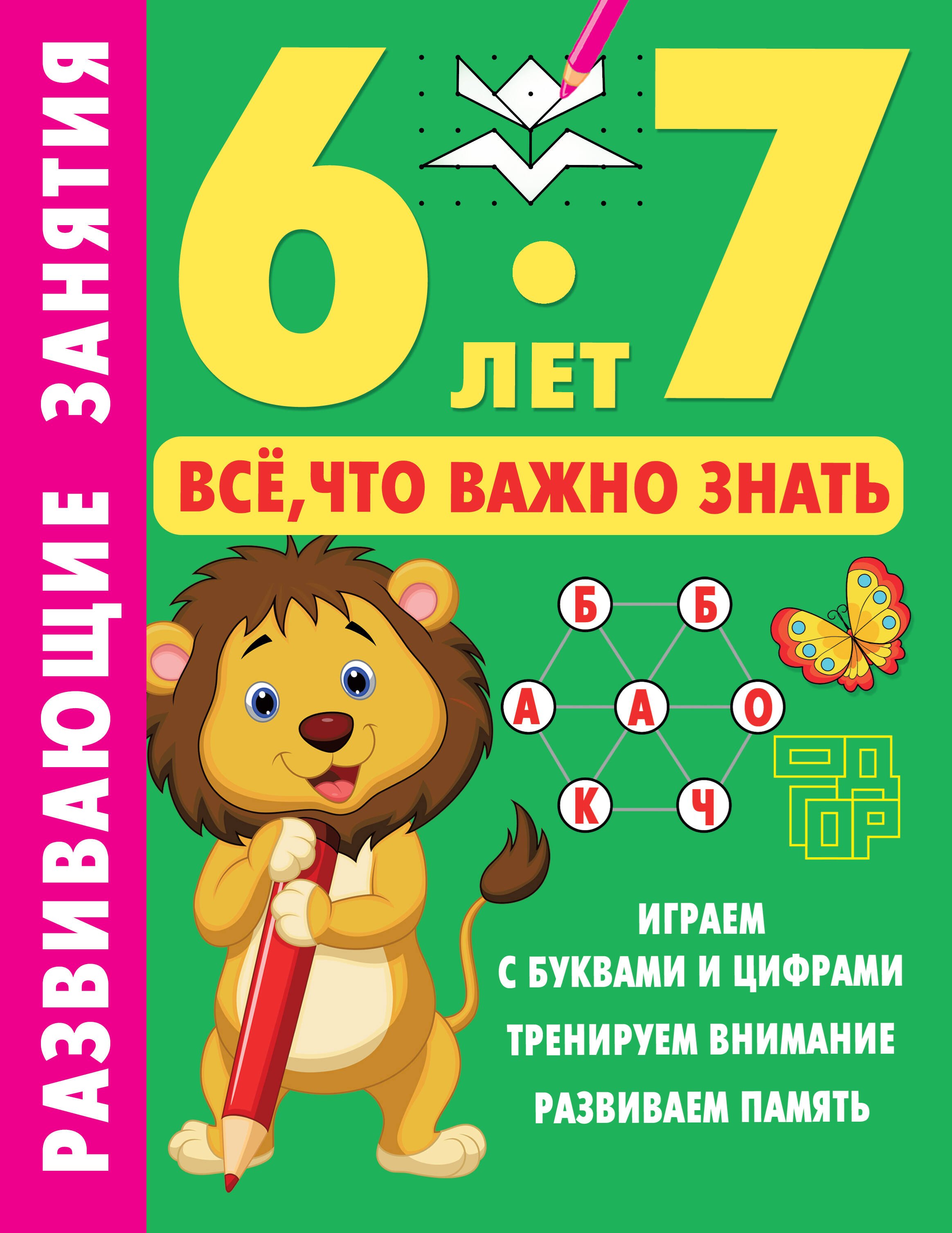 

Развивающие занятия. Всё, что важно знать. 6-7 лет