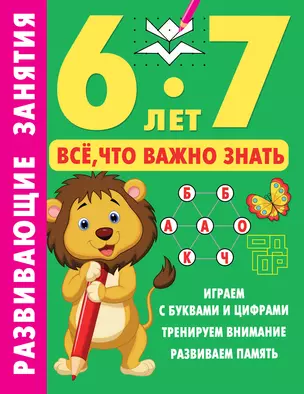 Развивающие занятия. Всё, что важно знать. 6-7 лет — 2990704 — 1