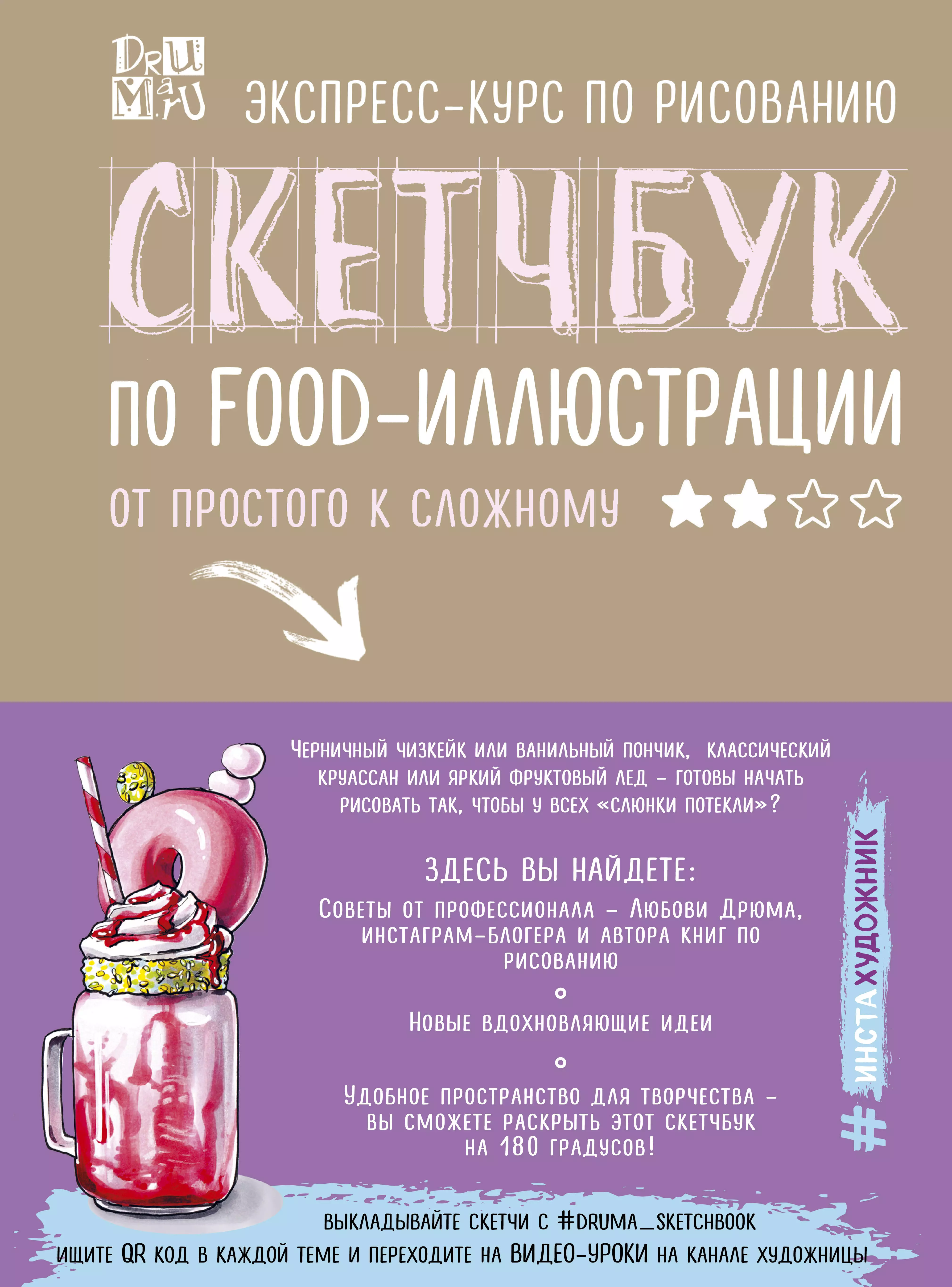 Скетчбук по food-иллюстрации: от простого к сложному