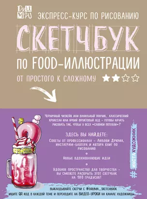 Скетчбук по food-иллюстрации: от простого к сложному — 7695701 — 1