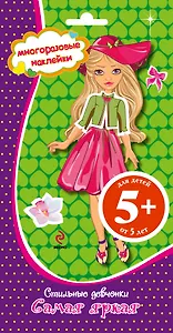 Стильные девчонки. Самая яркая