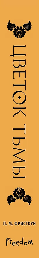 Книга Цветок тьмы (#1) (Питер Фристоун) — 4