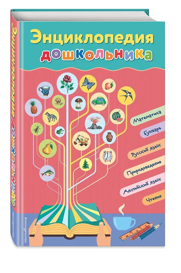 Книга Энциклопедия дошкольника (Ольга Перова) — 4