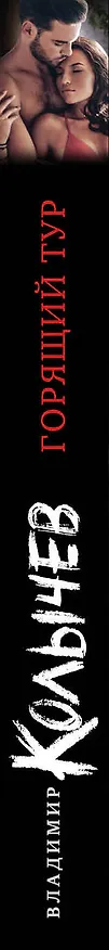 Книга Горящий тур (Владимир Колычев) — 3