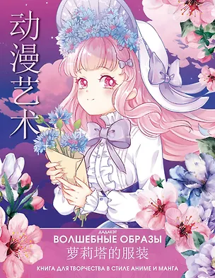 Книга Волшебные образы. Книга для творчества в стиле аниме и манга ()