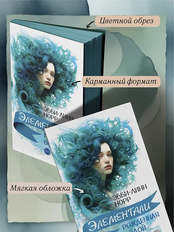 Книга Рожденная водой (Эбби-Линн Норр) — 8