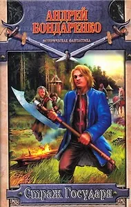 Страж Государя