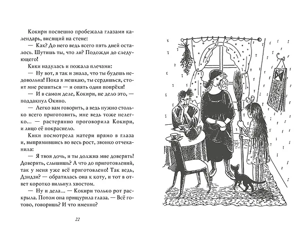 Книга Ведьмина служба доставки. Кн.1 (Эйко Кадоно) — 5