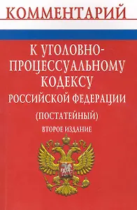 Комментарий к Уголовно-процессуальному кодексу Российской Федерации (постатейный) - 2-е изд.