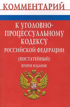 Книга Комментарий к Уголовно-процессуальному кодексу Российской Федерации (постатейный) - 2-е изд. ()