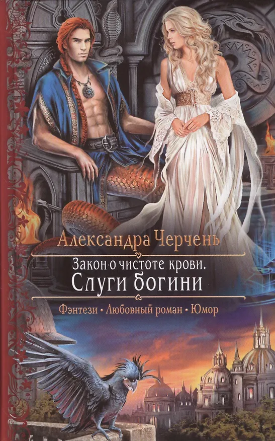 Книга Закон о чистоте крови.Слуги богини (Александра Черчень) — 1