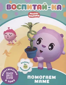 Воспитай-ка. Помогаем маме