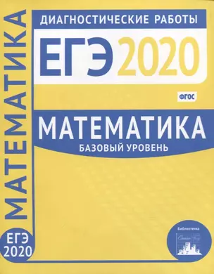 Математика. Подготовка к ЕГЭ в 2020 году. Базовый уровень. Диагностические работы — 2756158 — 1