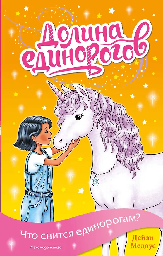 Книга Что снится единорогам? (выпуск 7) (Дейзи Медоус) — 1