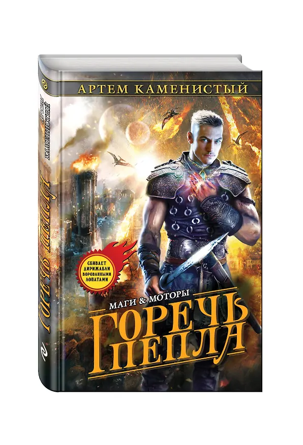 Книга Горечь пепла (Артём Каменистый) — 4