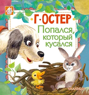 Попался, который кусался — 2655113 — 1