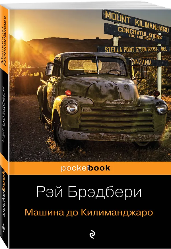 Книга Машина до Килиманджаро (Рэй Брэдбери) — 4