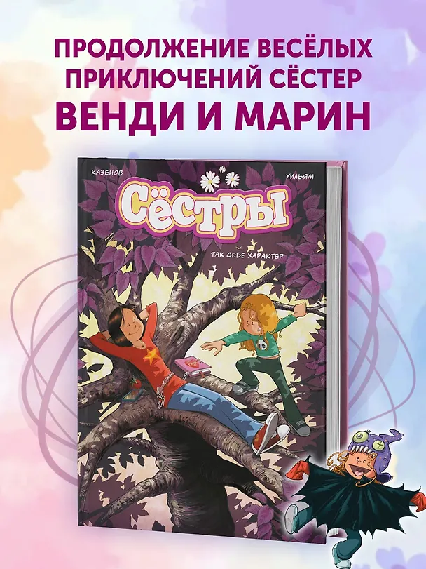 Книга Сёстры. Так себе характер (Кристоф Казенов, Уильям) — 5