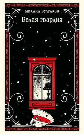 Книга Белая гвардия (Михаил Булгаков)