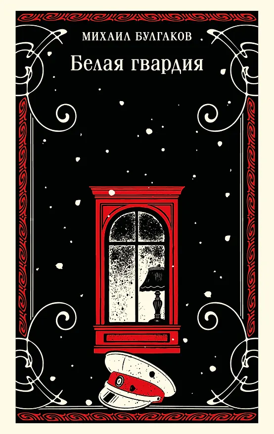 Книга Белая гвардия (Михаил Булгаков) — 1