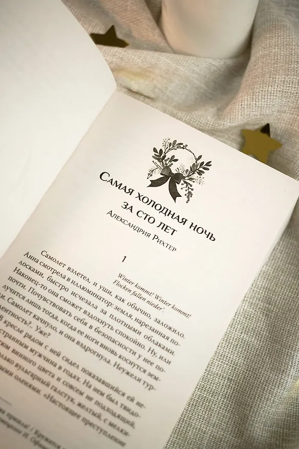 Книга И пришла зима (Екатерина Каретникова, Сора Наумова, Александрия Рихтер, Хельга Воджик, Дарья Урбанская, Анна Сешт, Валерия Шаталова, Алиса Бодлер, Герман Рыльский, Юлия Фим, Юлия Кот) — 8