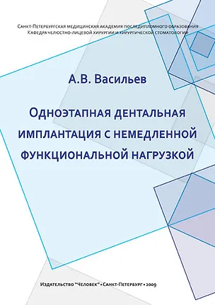 Книга Одноэтапная дентальная имплантация с немедленной функциональной нагрузкой: Учебно-методическое пособие. (Алексей Васильев)