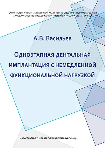 Книга Одноэтапная дентальная имплантация с немедленной функциональной нагрузкой: Учебно-методическое пособие. (Алексей Васильев) — 1