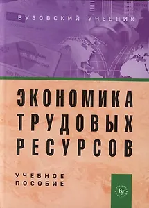 Экономика трудовых ресурсов: Учебное пособие