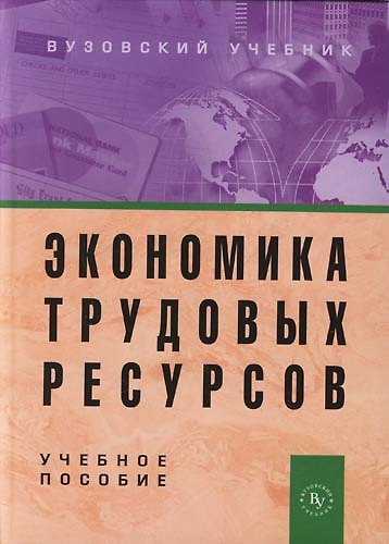 Книга Экономика трудовых ресурсов: Учебное пособие () — 1