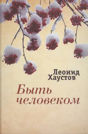 Быть человеком Стихи поэмы военная публицистика раздумья… (ИК) Хаустов — 2474422 — 1