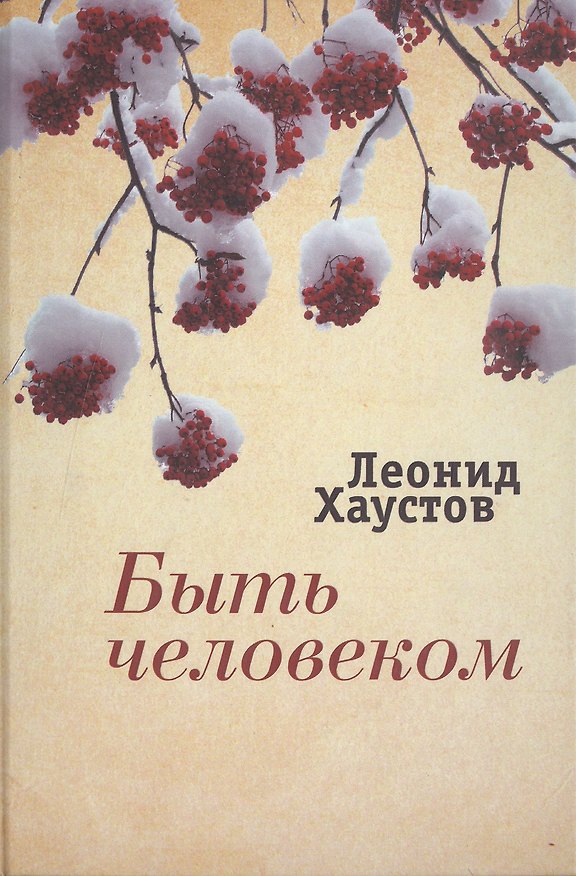 Книга Быть человеком Стихи поэмы военная публицистика раздумья… (ИК) Хаустов () — 1