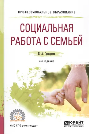 Книга Социальная работа с семьей. Учебное пособие ()