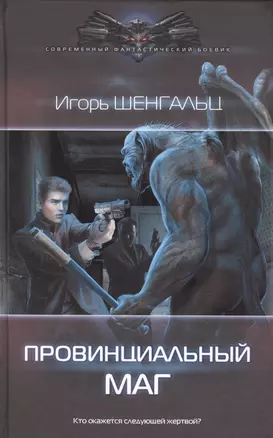 Провинциальный маг: роман — 2609792 — 1